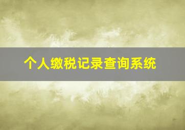 个人缴税记录查询系统