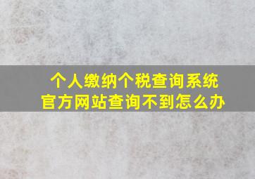 个人缴纳个税查询系统官方网站查询不到怎么办