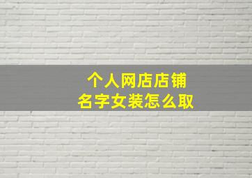 个人网店店铺名字女装怎么取