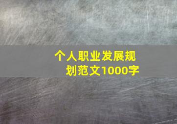 个人职业发展规划范文1000字