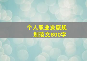 个人职业发展规划范文800字