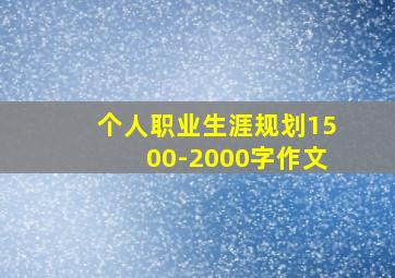 个人职业生涯规划1500-2000字作文