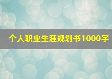 个人职业生涯规划书1000字