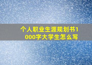 个人职业生涯规划书1000字大学生怎么写