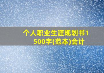 个人职业生涯规划书1500字(范本)会计