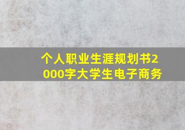 个人职业生涯规划书2000字大学生电子商务