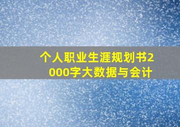 个人职业生涯规划书2000字大数据与会计