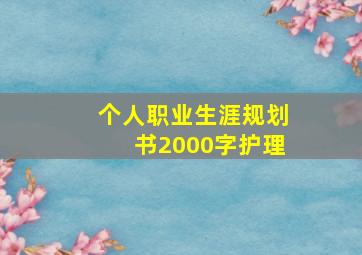 个人职业生涯规划书2000字护理