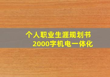 个人职业生涯规划书2000字机电一体化