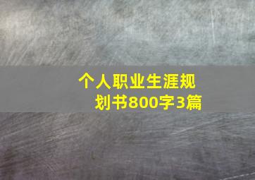 个人职业生涯规划书800字3篇