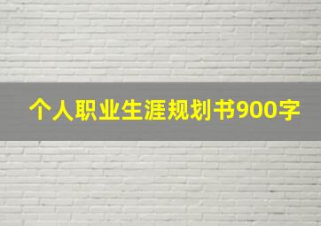 个人职业生涯规划书900字