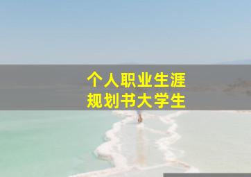 个人职业生涯规划书大学生