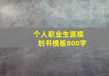 个人职业生涯规划书模板800字