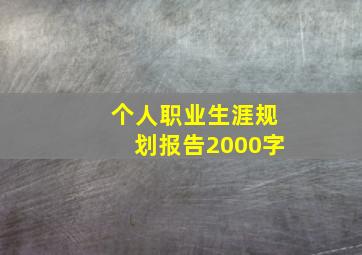 个人职业生涯规划报告2000字