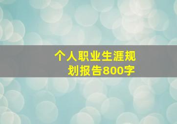 个人职业生涯规划报告800字