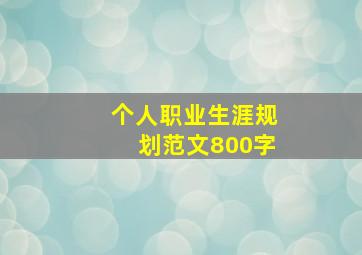 个人职业生涯规划范文800字