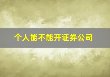 个人能不能开证券公司