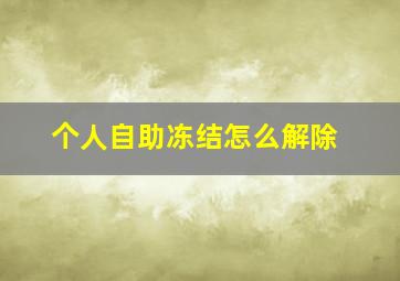 个人自助冻结怎么解除