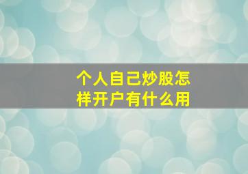 个人自己炒股怎样开户有什么用