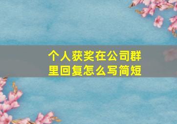 个人获奖在公司群里回复怎么写简短