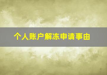 个人账户解冻申请事由