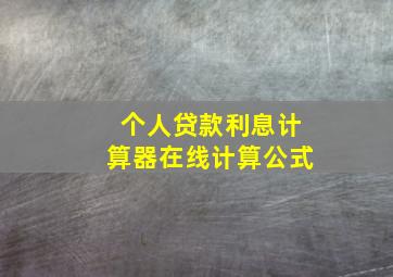 个人贷款利息计算器在线计算公式