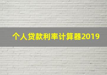 个人贷款利率计算器2019