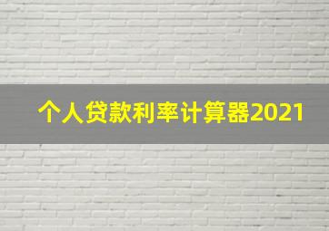 个人贷款利率计算器2021