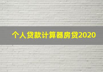 个人贷款计算器房贷2020