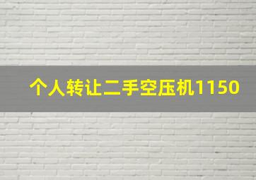 个人转让二手空压机1150