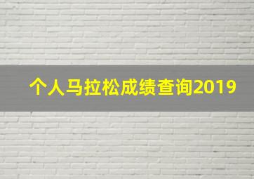 个人马拉松成绩查询2019