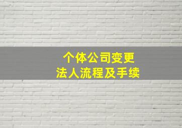 个体公司变更法人流程及手续