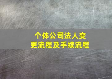 个体公司法人变更流程及手续流程