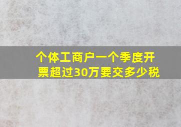 个体工商户一个季度开票超过30万要交多少税