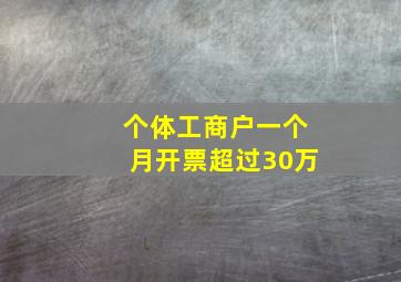 个体工商户一个月开票超过30万