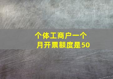 个体工商户一个月开票额度是50