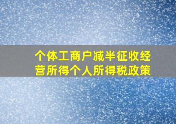 个体工商户减半征收经营所得个人所得税政策