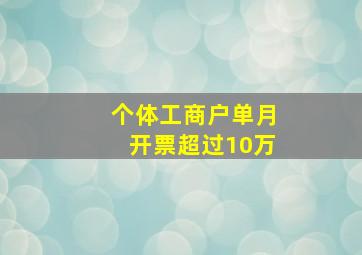 个体工商户单月开票超过10万