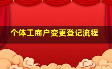 个体工商户变更登记流程