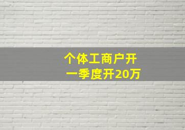 个体工商户开一季度开20万