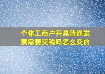 个体工商户开具普通发票需要交税吗怎么交的