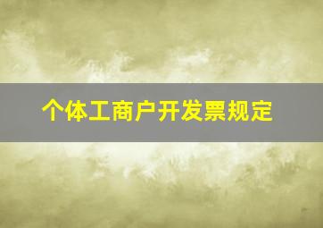 个体工商户开发票规定