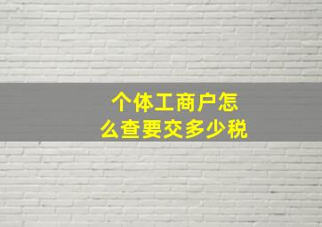 个体工商户怎么查要交多少税