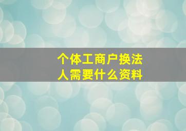 个体工商户换法人需要什么资料