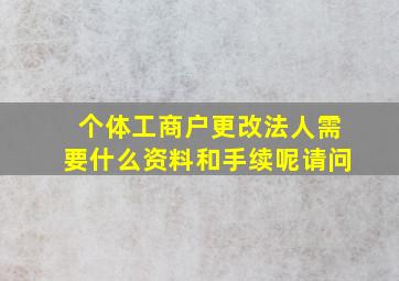 个体工商户更改法人需要什么资料和手续呢请问