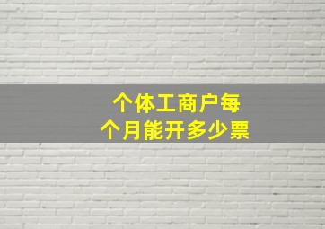 个体工商户每个月能开多少票