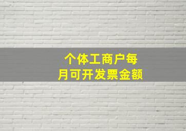 个体工商户每月可开发票金额