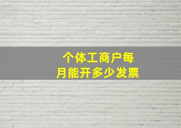 个体工商户每月能开多少发票