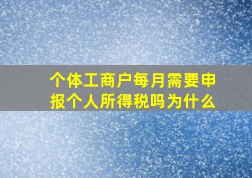 个体工商户每月需要申报个人所得税吗为什么