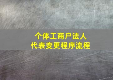 个体工商户法人代表变更程序流程